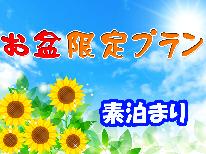 お盆限定◆素泊まり◆身延山でパワーチャージ。お食事はご自由に。レイトチェックイン20時までＯＫ！！