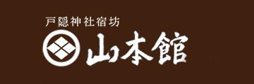 戸隠神社宿坊山本館