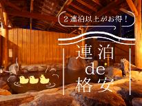 【連泊de格安】贅沢ドバドバかけ流しの湯で温泉三昧★飾らず、気取らず気ままに過ごす温泉旅♪