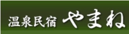 民宿やまね