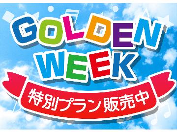 【GW限定】GWは新鮮な海鮮料理を堪能◆のんびり寛ぎのひとときを♪-2食付き-