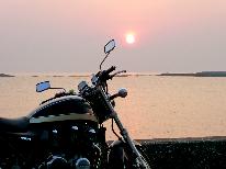 【ツーリング限定】特典付！バイクや自転車の旅★海沿いで心地よい風を感じながら！-2食付き-