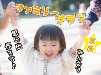 【ファミリー限定】布団のみのお子様は1,100円OFF！ご家族で楽しめるレジャー施設まで近くて便利☆