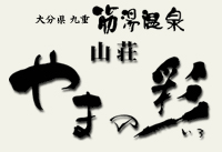 山荘 やまの彩