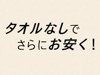 【エコ2食付】バスタオルなし・夕食朝食バイキング付き