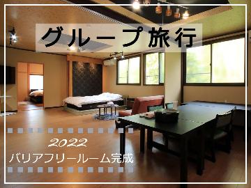 【グループ旅行】2022年春完成★新しいお部屋で過ごすグループ旅♪【個室食】【バリアフリー】