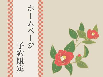 【HP予約限定】【1日2組限定】見つけた方はラッキー☆お得に泊まれるリーズナブルプラン♪