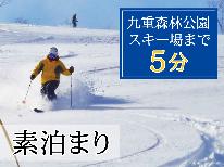 【12月～3月限定】スキーご利用のお客様のみご予約受付中♪(素泊まり)