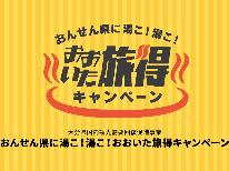 【旅得クーポン付】【1日２組限定！！】完全貸切源泉かけ流し風呂！！貸切なので安心です♪≪1泊2食≫