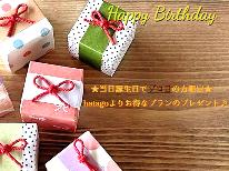 【素泊まり限定】当日誕生日でゾロ目の方にhatagoからお得なプレゼント☆該当すれば最大７５００円OFF☆