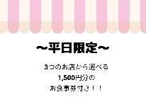 【平日限定】３つのお店から選べる「１５００円お食事券付き」～詳しくはプラン内容を～【2食付】