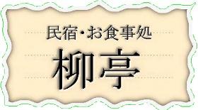 柳亭