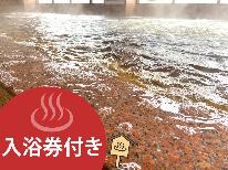◆ 近隣施設 温泉チケット付 ◆-スタンダードコース-