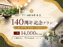 《創立140周年記念》先着5組様限定!スタンダードプランが14,000円(税別) ~山梨名産会席膳~