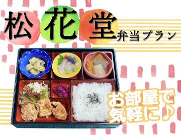 ビジネス利用も◎お部屋で気ままにお弁当(^^)♪≪得々☆松花堂弁当プラン≫