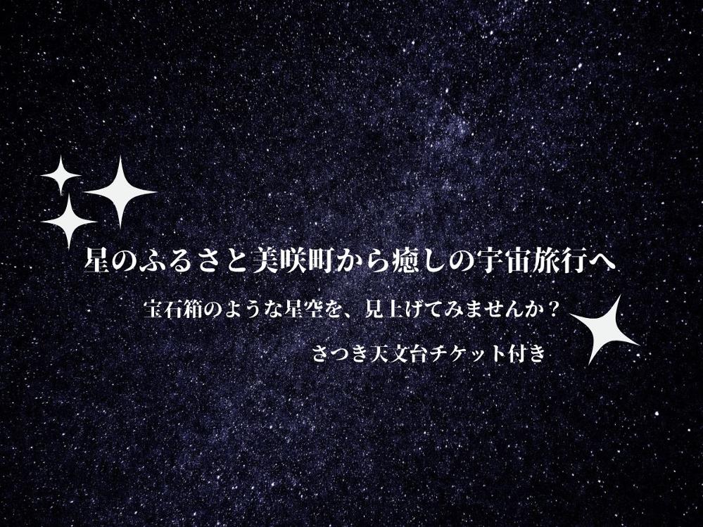 【夏休み特別プラン！】　この時期だけの満天の星空を見に行こう♪《1泊２食》