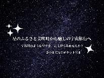 【夏休み特別プラン！】　この時期だけの満天の星空を見に行こう♪《1泊２食》