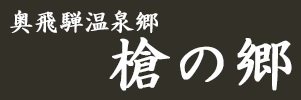 槍の郷