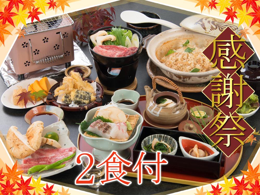 松茸コース★感謝祭★１日限定５食♪当館一押しのくつろぎ会席★幼児無料！Wi-Fi 完備