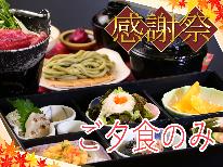 夕のみお手軽【和食】★感謝祭★価格も料理も満足！幼児無料！Wi-Fi 完備