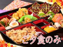 夕のみ会席弁当★感謝祭★1日10食限定！夕食はお部屋で安心♪幼児無料！Wi-Fi 完備