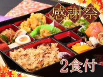 会席弁当★感謝祭★1日10食限定！夕食はお部屋で安心♪幼児無料！Wi-Fi 完備