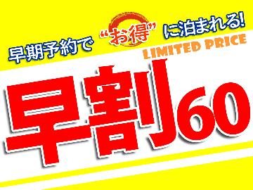 公式HP限定【早割60】60日前からの早期予約で基本の囲炉裏料理プランがおひとり様14,000円!