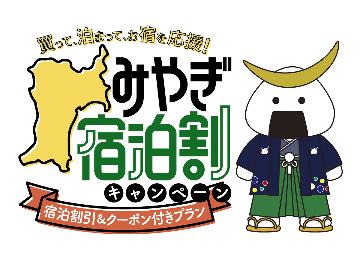 【1日1組限定】全館貸切◆【全国旅行支援・みやぎ宿泊割キャンペーン】3,000円引き［2食付］