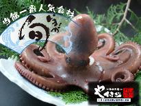 【1日1組限定】全館貸切◆タコ漁解禁！丸ごと1匹タコの姿煮付き［2食付］