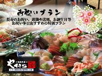 【1日1組限定】全館貸切◆ご長寿のお祝いプラン～大漁舟盛付き～［2食付］