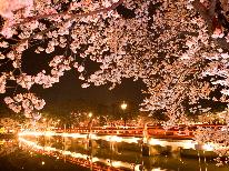【夜桜】【お花見】～日本三大夜桜・高田城～アクセス良好♪美味しい食事と美しい桜を楽しむ【1泊2食付】