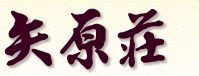 矢原荘