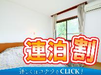 【2連泊限定】通常価格よりお得に！連泊で河口湖を堪能♪レジャーやビジネスに★-素泊まり-