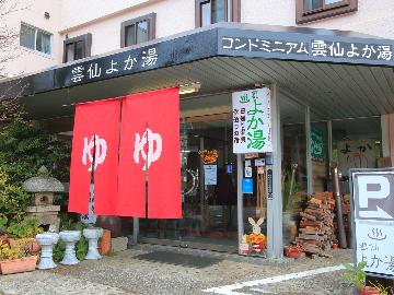 【素泊り】雲仙の湯を満喫♪気楽に過ごせる素泊りの宿（現地現金支払のみ）