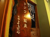 【素泊まり】 お食事は自分のペースで♪ 素泊まりプラン 【チェックイン21時までＯＫ】