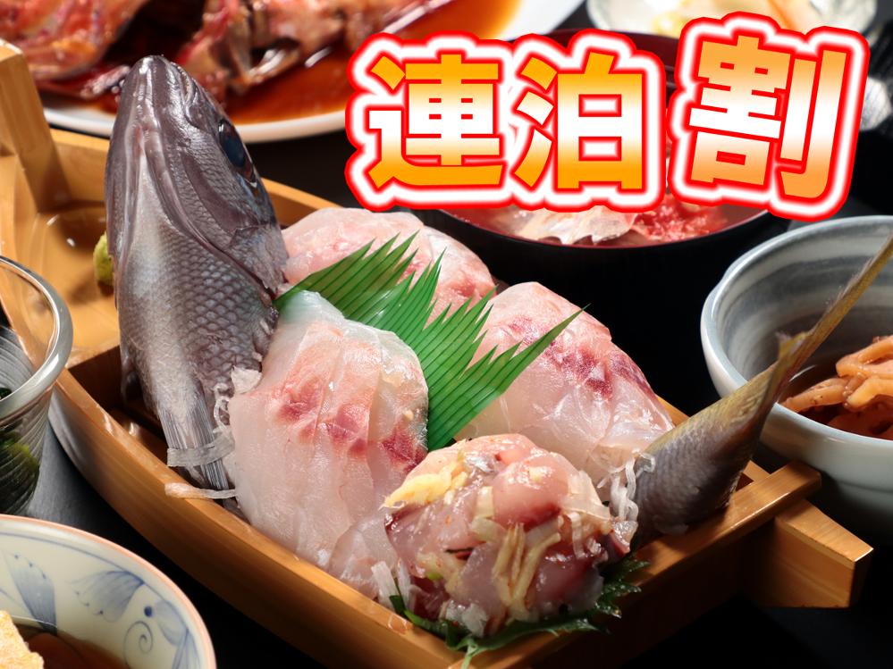 【連泊がお得！２食付き】獲れたて旬魚を味わう！■お迎え付■
