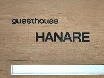 【 ドミトリー/相部屋 】島旅応援◆お得な素泊まり-離れHANARE-
