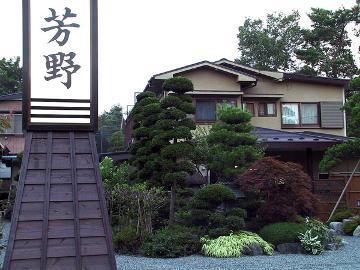 割烹旅館　芳野