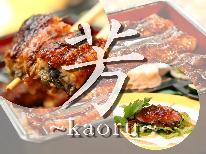 【芳～kaoru～】芳野の代名詞。うなぎの創作会席を食す旅[1泊2食付]