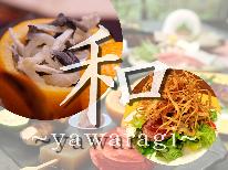 【和～yawaragi～】芳野リーズナブル創作和会席を味わう[1泊2食付]