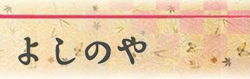 よしのや