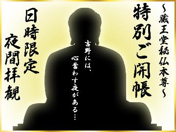 【鴨鍋】ようお参り♪宿泊者限定夜間拝感！秘仏蔵王権現さんを仰ぎみて【参加費込】