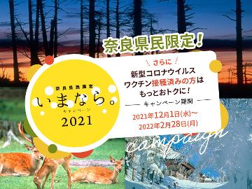 【奈良県民限定】最大50%OFF!!いまなら。キャンペーン【お土産付きプラン】