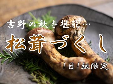 【秋限定】吉野の秋を存分に!!「松茸会席」×「紅葉」×「かくれ湯」の大満喫プラン ☆1泊2食☆