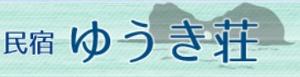 民宿ゆうき荘