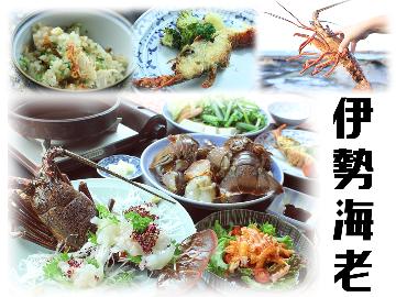 【期間限定】風味豊かで濃厚♪ぷりっぷり食感★伊勢海老（1泊2食付）
