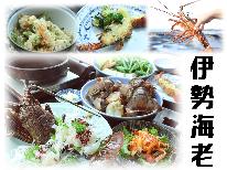 【期間限定】風味豊かで濃厚♪ぷりっぷり食感★伊勢海老（1泊2食付）