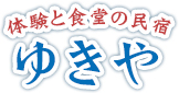 食堂・民宿ゆきや