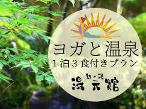 【ヨガと温泉】スタンダード会席／4月19日・20日限定◆ヨガ×温泉×お食事で心身ともにリラックス