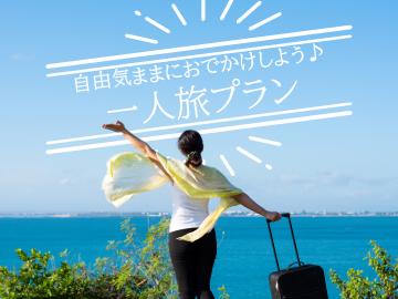 【週末一人旅】当日13時まで予約OK！直前予約大歓迎★「美肌の湯」でのんびり気ままに温泉三昧♪